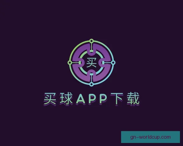介绍买球app下载