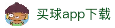 买球APP-专业足球赛事分析与竞猜平台